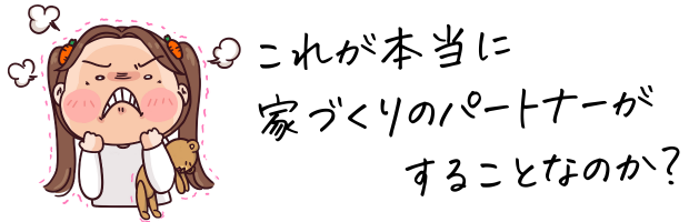 怒る子供が家づくりパートナーへの疑問