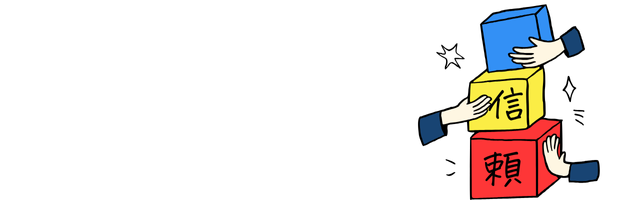 信頼を築く3つのブロック