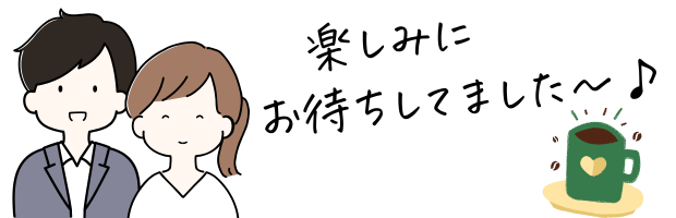 楽しみに待ってました!コーヒータイム