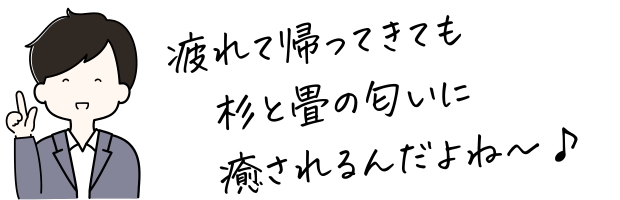 杉と檜の香りで癒される
