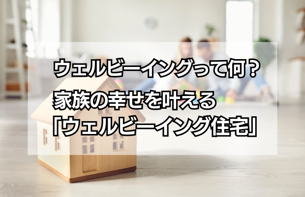 ウェルビーイング住宅で家族の幸せを叶える