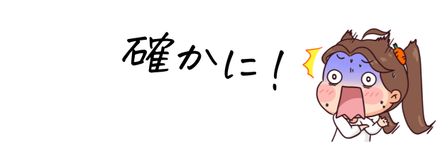 確かに!驚く女性のイラスト