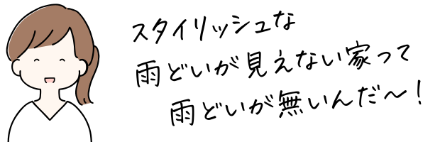 スタイリッシュな雨どいが隠れている家