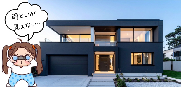 スタイリッシュな黒い家と雨どいが描かれたイラスト