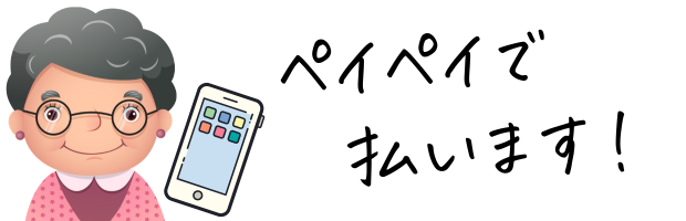 おばあさんとスマホでキャッシュレス決済