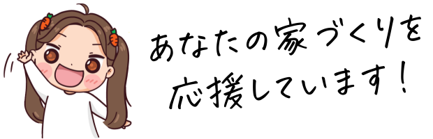 あなたの家づくりを応援しています!