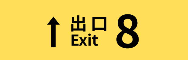 8番出口サイン