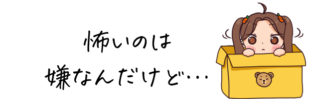 怖いけど、嫌なんだ…