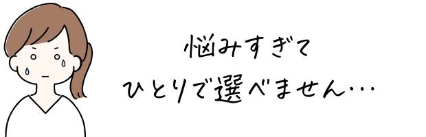 悩んで一人で選べない女性