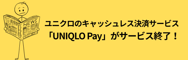 ユニクロペイサービス終了のお知らせ