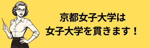 京都女子大学は女子大学を貫きます
