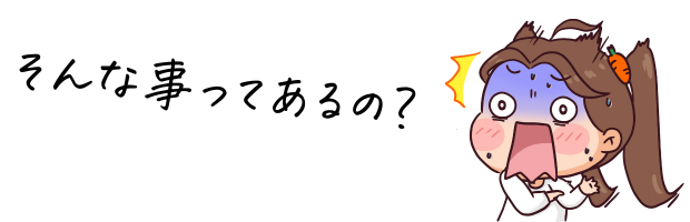 そんな事ってあるの?