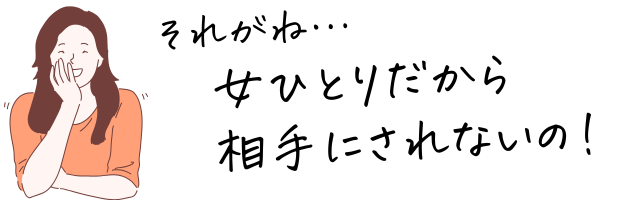 「女だから」と軽視される状況