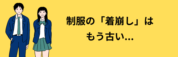 制服の着こなし「きちんと感」へ