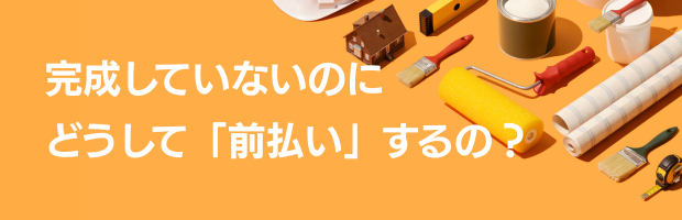 リフォーム前払いトラブル!なぜするの?