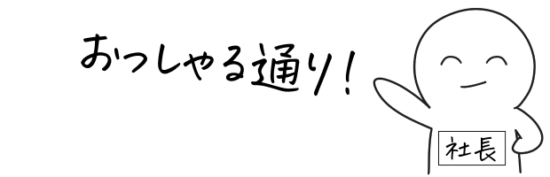 社長のイラスト「おっしゃる通り!」