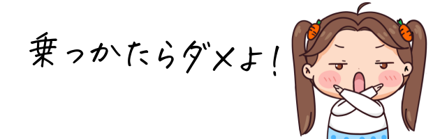 乗ったらダメよ!のイラスト