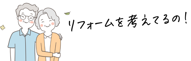 リフォームを考えてるご夫婦