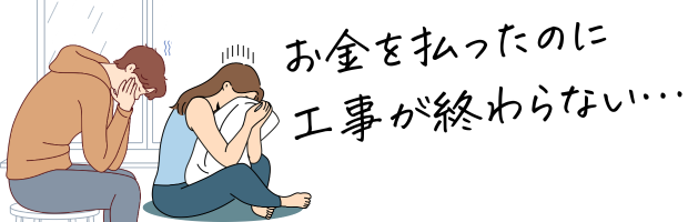 工事が終わらない前払いトラブル