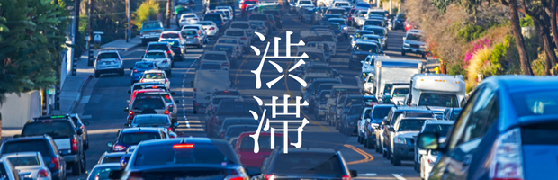 渋滞する道路に多くの車