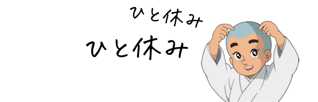 ひと休みひと休み、悩む子