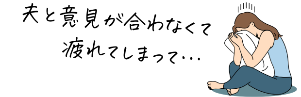 夫婦の意見が合わず疲れた女性