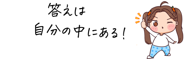 答えは自分の中にある!