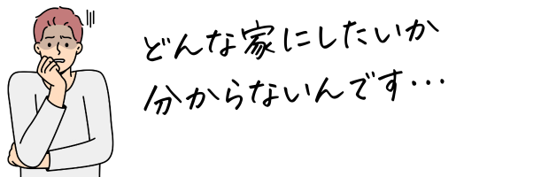 悩む男性と「どんな家か分からない」の文字