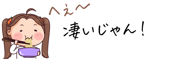 女の子が麺を食べて「へえ~凄いじゃん!」