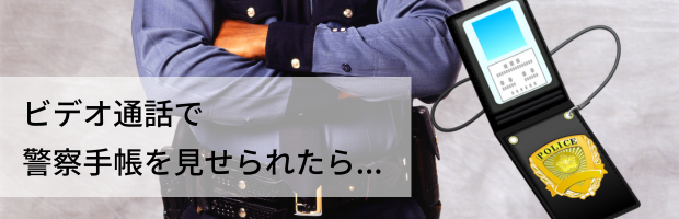 警察手帳を見せられたら詐欺に注意