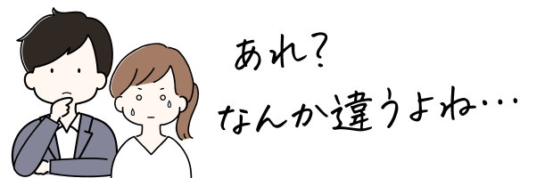 あれ?なんか違うよね…