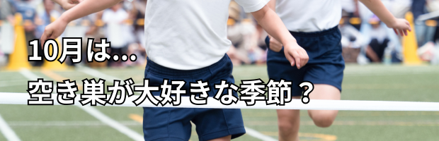 10月は空き巣が多い季節