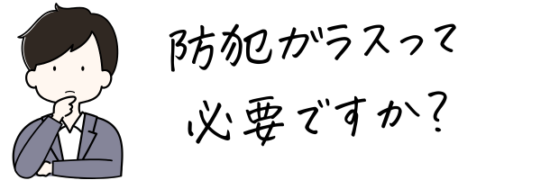 防犯ガラスは必要ですか?