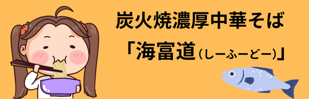 炭火焼濃厚中華そば海富道(しーふーどう)