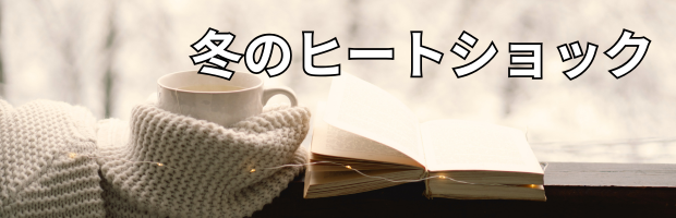 冬のヒートショック防止