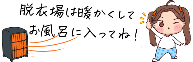 脱衣場を暖かくしてお風呂に入ろう