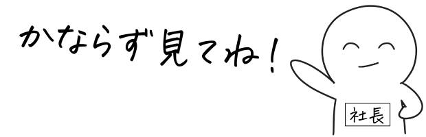 社長が「必ず見てね!」