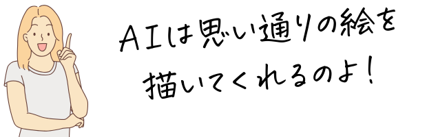 AIは思い通りの絵を描いてくれる