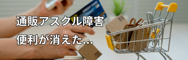 通販アスクル障害、便利が消えた