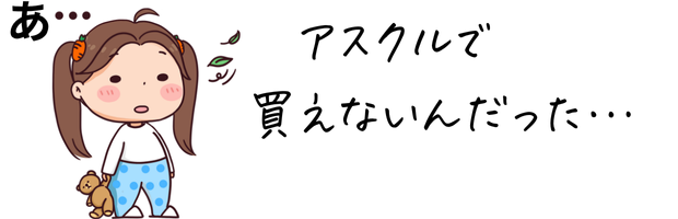 アスクルで買えないイラスト