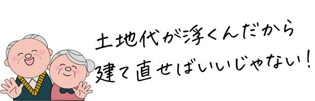 土地代が浮くなら建て直せばいい
