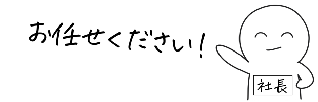 社長がお任せください!