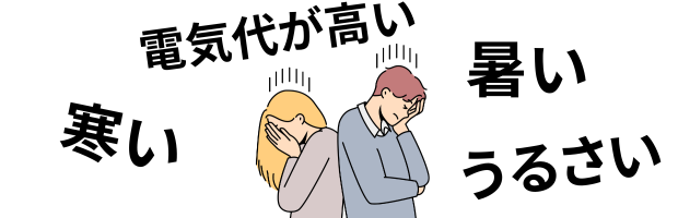 寒い、暑い、電気代が高い、うるさい