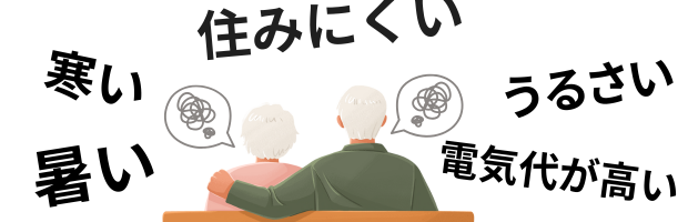 住みにくい、寒い、暑い、うるさい、電気代が高い