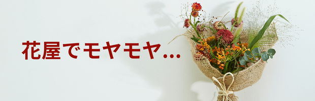 花束を贈る際のモヤモヤ