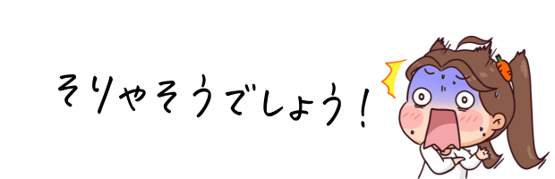 そりゃそうでしょう!