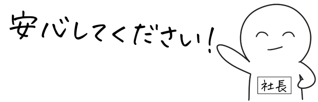 社長「安心してください!」