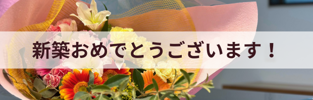 新築おめでとうございます!花束