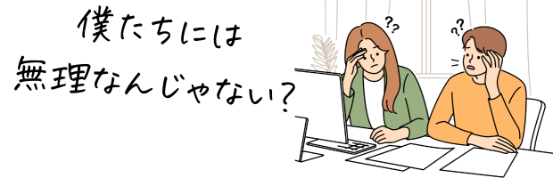 無理じゃない？困惑する二人