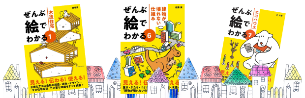 絵でわかる住宅建築の本３冊